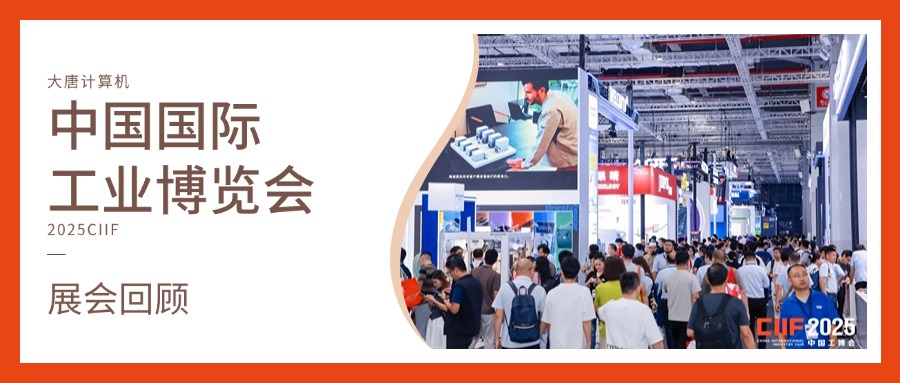 展会回顾丨智造未来，实力绽放！米兰平台-米兰(中国)
计算机闪耀2025工博会，开启智造新未来