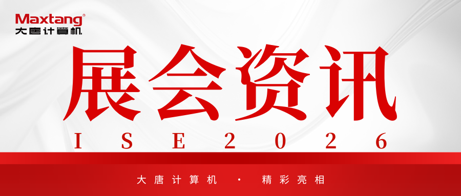 展会资讯 | 米兰平台-米兰(中国)
计算机精彩亮相ISE 2026！