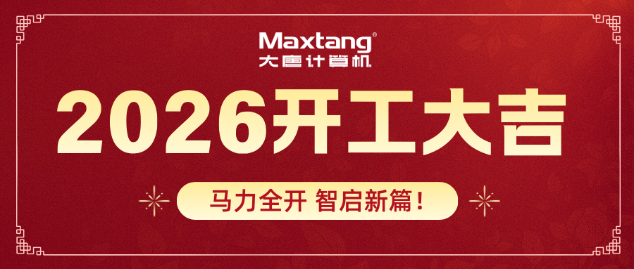 开工大吉 | 米兰平台-米兰(中国)
计算机马力全开 智启新篇！