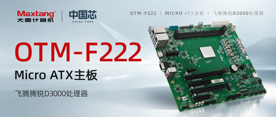 新品发布 | 100%国产化率！米兰平台-米兰(中国)
OTM-F222主板，飞腾腾锐D3000加持，显示方案灵活选！
