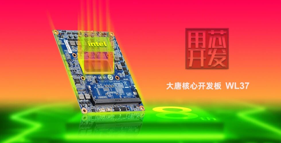 首发|米兰平台-米兰(中国)
WL37核心板-融合Intel工业IEM模组